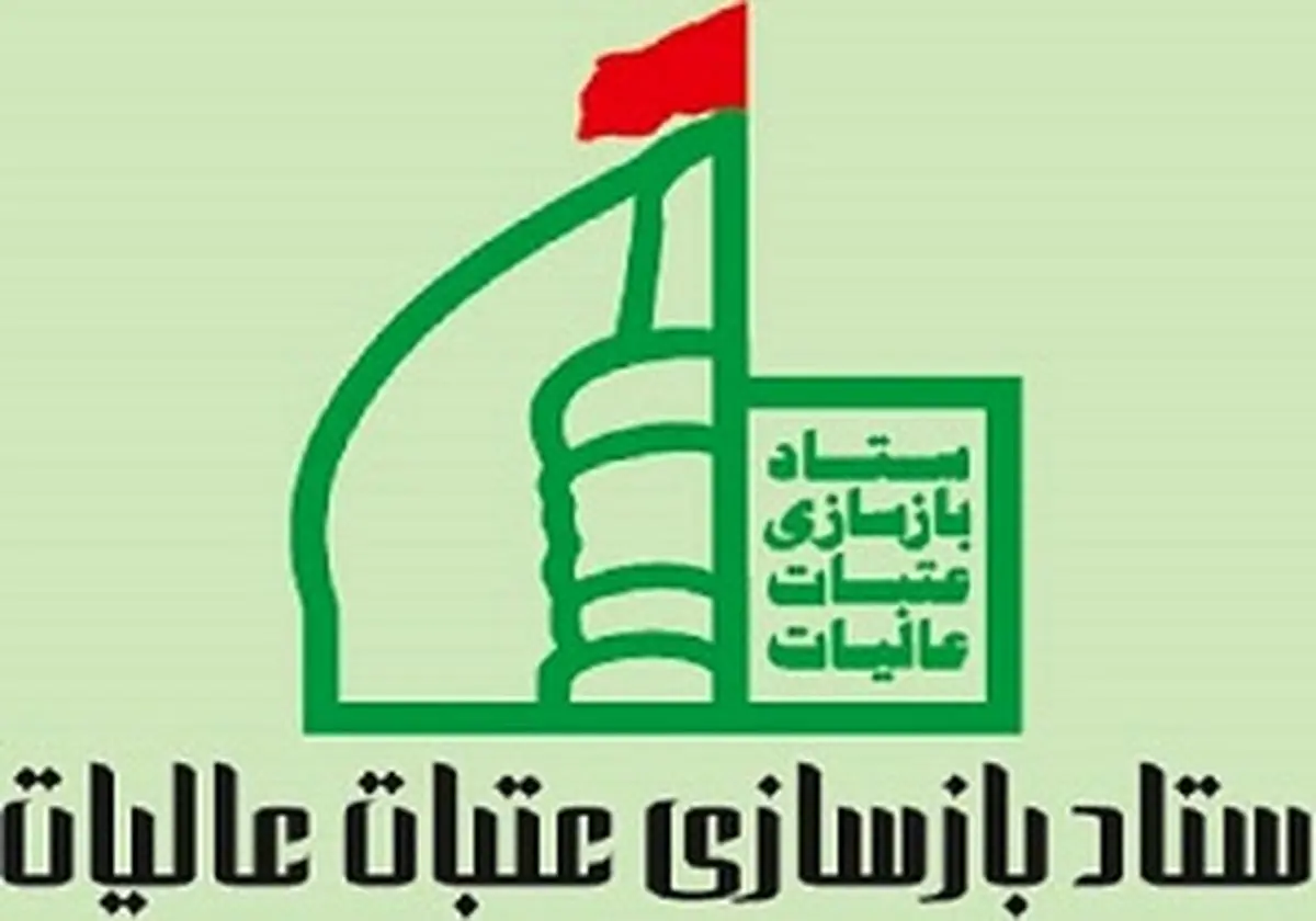 افتتاح دفتر ستاد عتبات عالیات در خرمشهر
