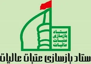 افتتاح دفتر ستاد عتبات عالیات در خرمشهر