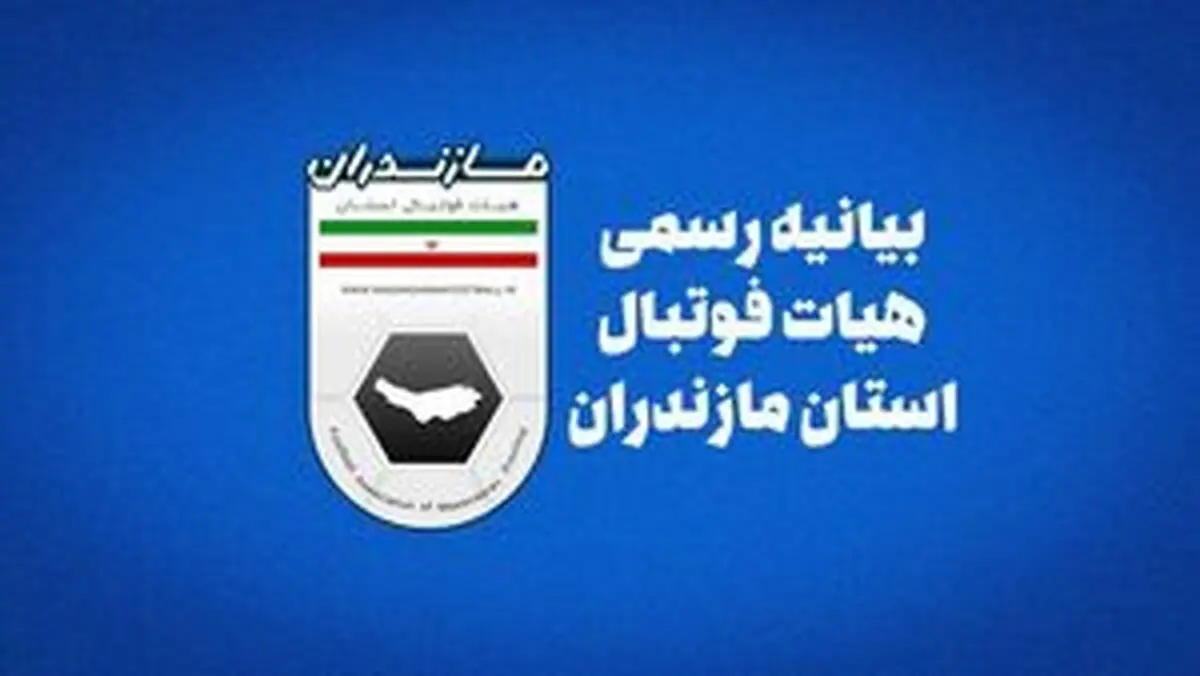 نقره داغ شدن عوامل درگیری در لیگ فوتبال جوانان مازندران 