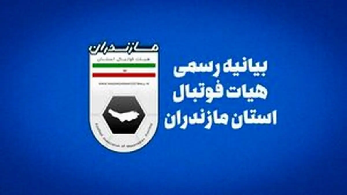 نقره داغ شدن عوامل درگیری در لیگ فوتبال جوانان مازندران 