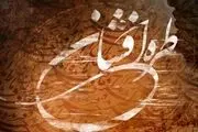 انتشار آلبوم تمام آکوستیک «طره افشان» با صدای محمدجواد یزدچی
