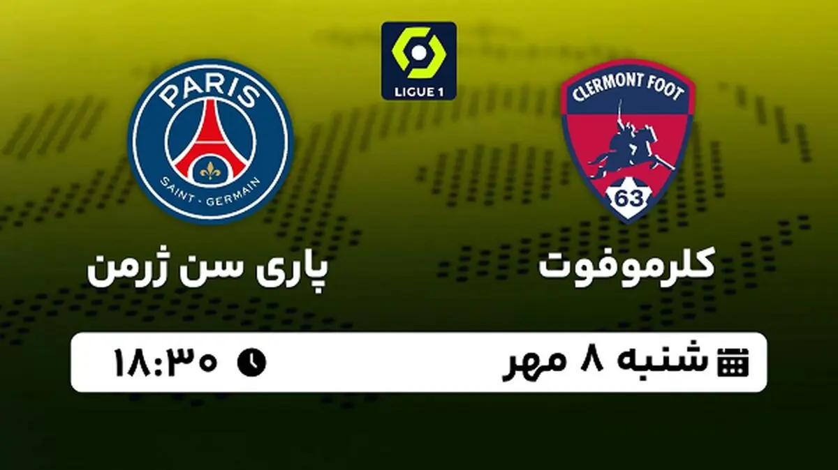 پخش زنده فوتبال  کلرموفوت با پاری سن ژرمن ۸ مهر ۱۴۰۲