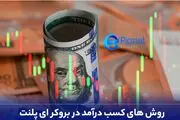روش های کسب درآمد در بروکر ای پلنت