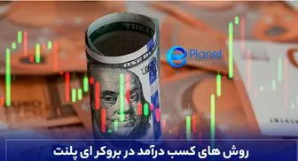 روش های کسب درآمد در بروکر ای پلنت