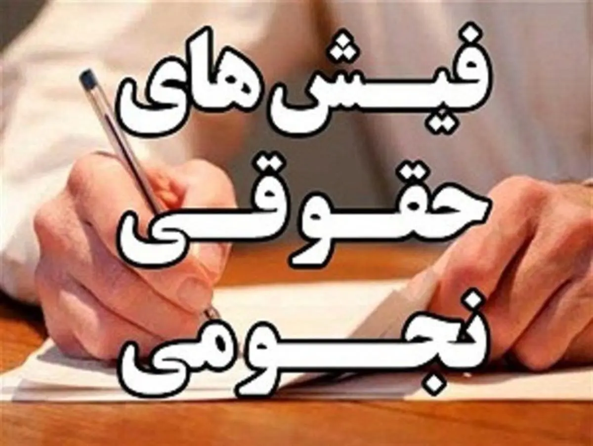 فیشهای نجومی چگونه رقم میخورد؟