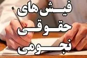 فیش‌های نجومی چگونه رقم می‌خورد؟
