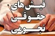 فیش‌های نجومی چگونه رقم می‌خورد؟