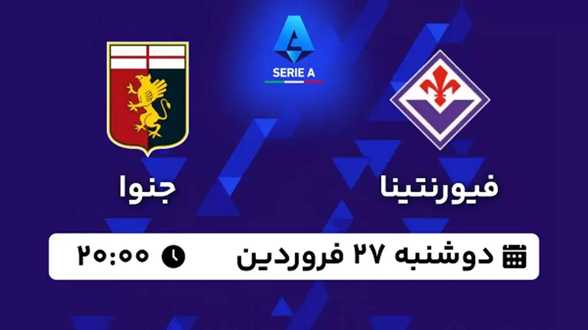 پخش زنده فوتبال فیورنتینا - جنوا ۲۷ فروردین ۱۴۰۳