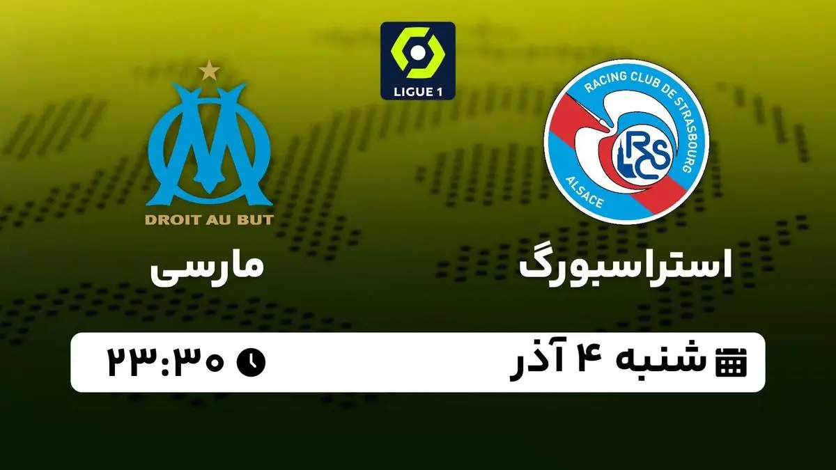پخش زنده لیگ یک فرانسه: استراسبورگ - مارسی شنبه 4 آذر 1402