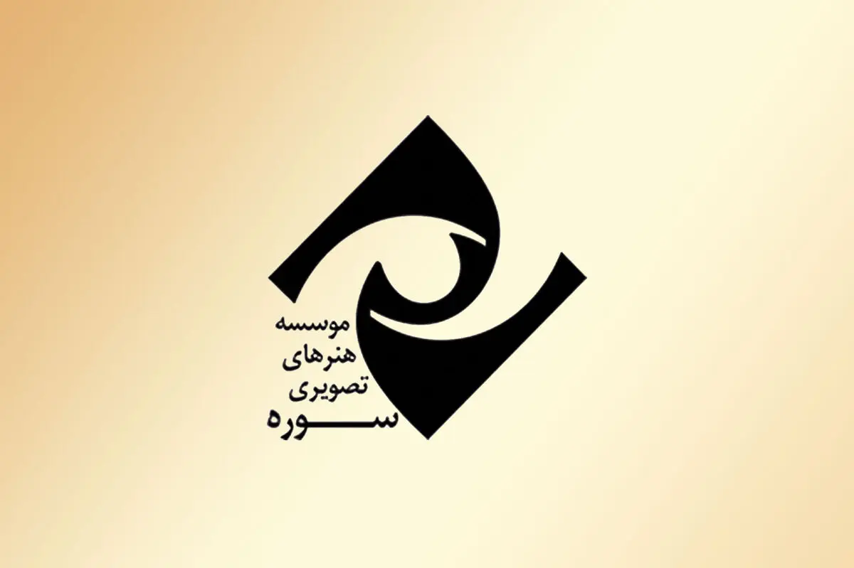 توزیع و پخش بیش از 100 فیلم سینمایی توسط موسسه سوره
