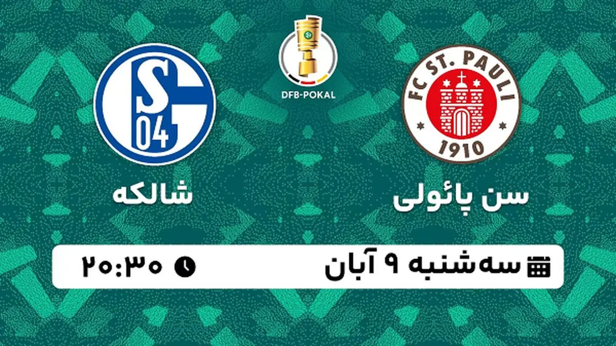 پخش زنده فوتبال سن پائولی با شالکه ۹ آبان ۱۴۰۲