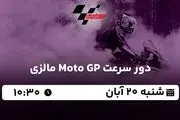 پخش زنده دور سرعت Moto GP مالزی ۲۰ آبان ۱۴۰۲
