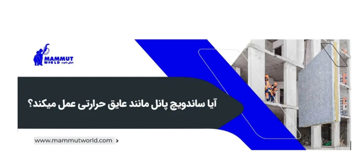 ساندویچ پانل