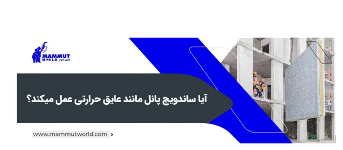 ساندویچ پانل