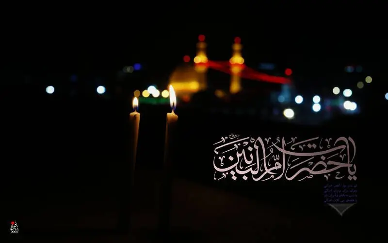 وفات حضرت ام البنین(س)/ گزارش تصویری