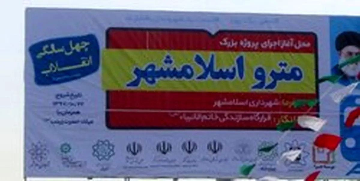 متروی اسلامشهر به خطوط متروی تهران وصل میشود