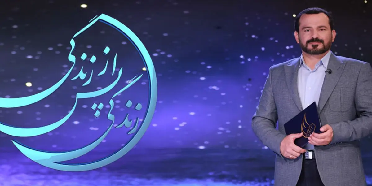 پخش برنامه «زندگی پس از زندگی» از شبکه برون‌مرزی