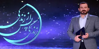 آماده‌سازی «زندگی پس از زندگی» برای رمضان