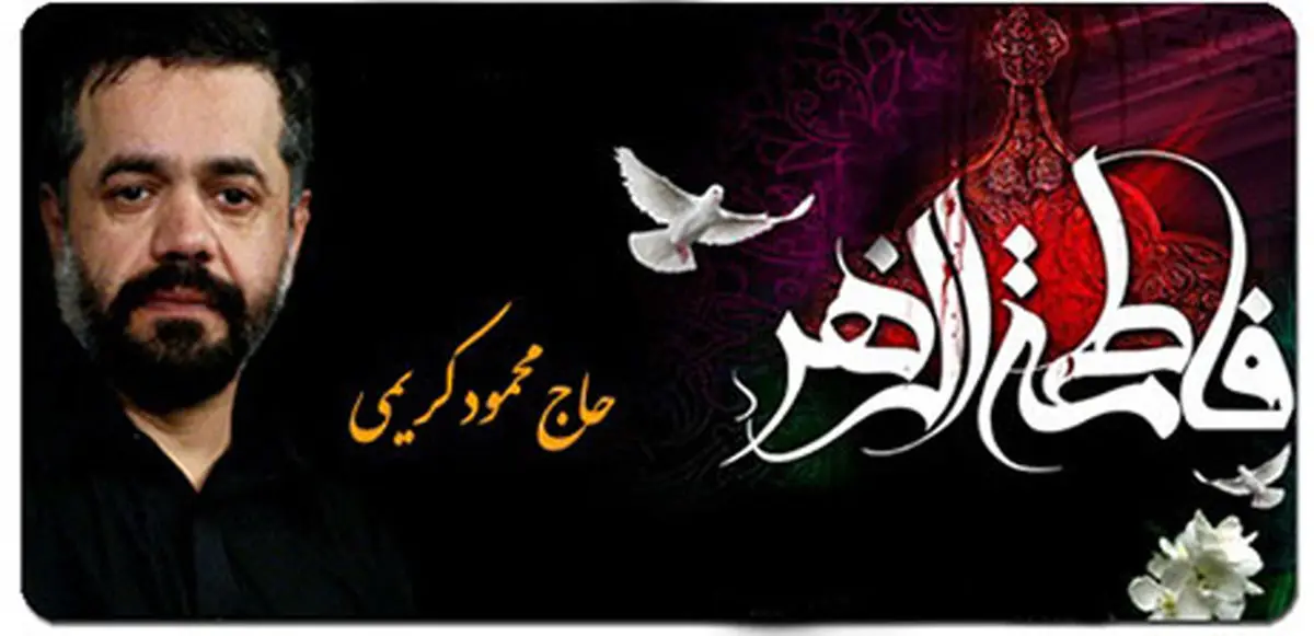 برگزاری مراسم عزاداری دهه دوم فاطمیه با مداحی حاج محمود کریمی