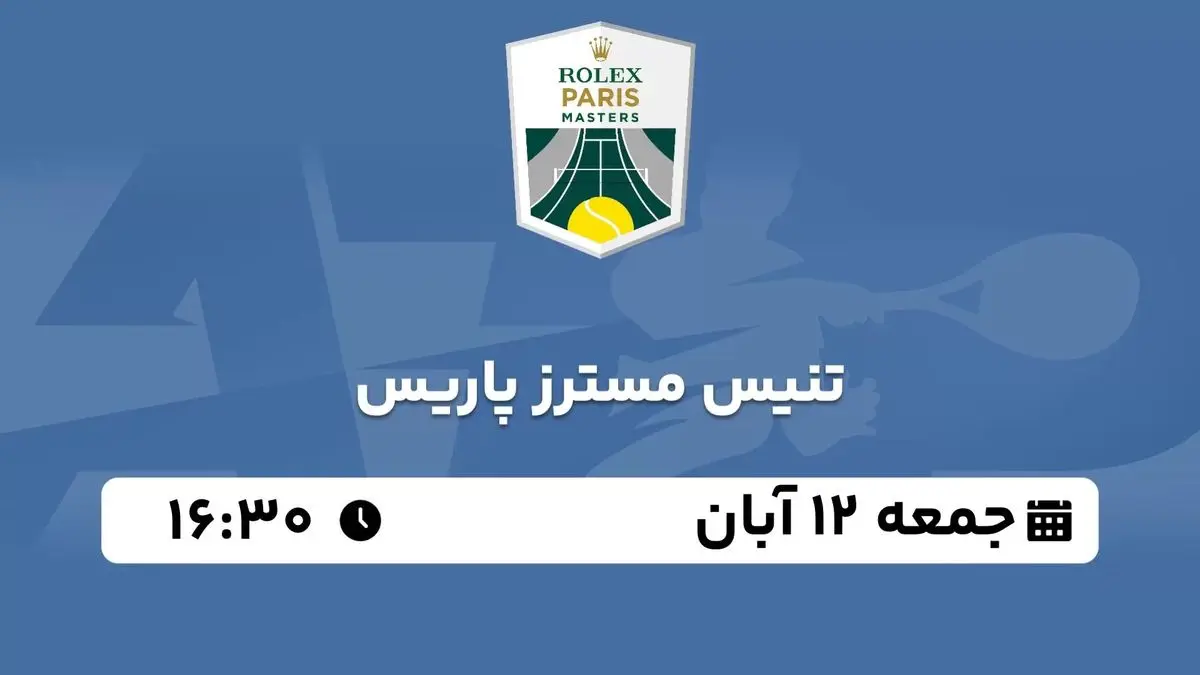 پخش زنده تنیس مسترز پاریس جمعه 12 آبان 1402