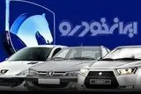 قیمت محصولات ایران خودرو امروز چهارشنبه ۳ مرداد ۱۴۰۳ + جدول
