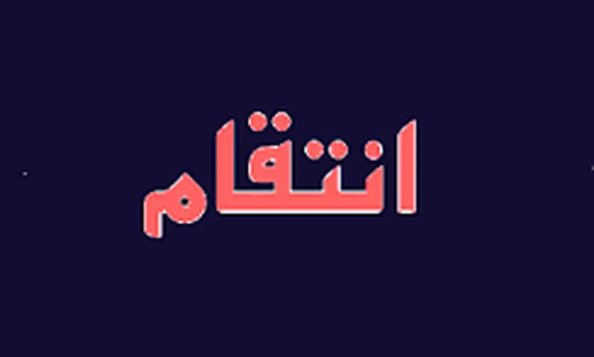 انتقام به شیوه ای عجیب از عمه!