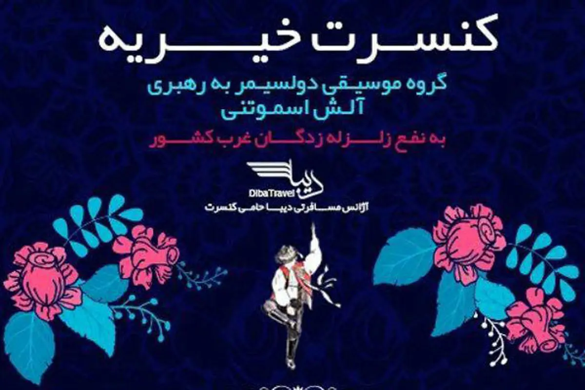 کنسرت هنرمندان چک در حمایت از زلزلهزدگان ایران