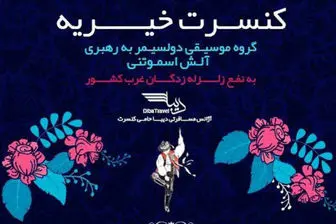کنسرت هنرمندان چک در حمایت از زلزله‌زدگان ایران