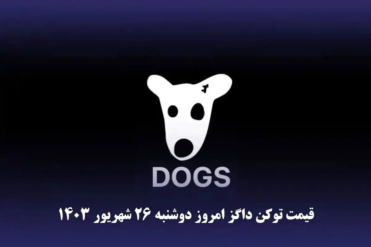 قیمت داگز امروز دوشنبه ۲۶ شهریور ۱۴۰۳