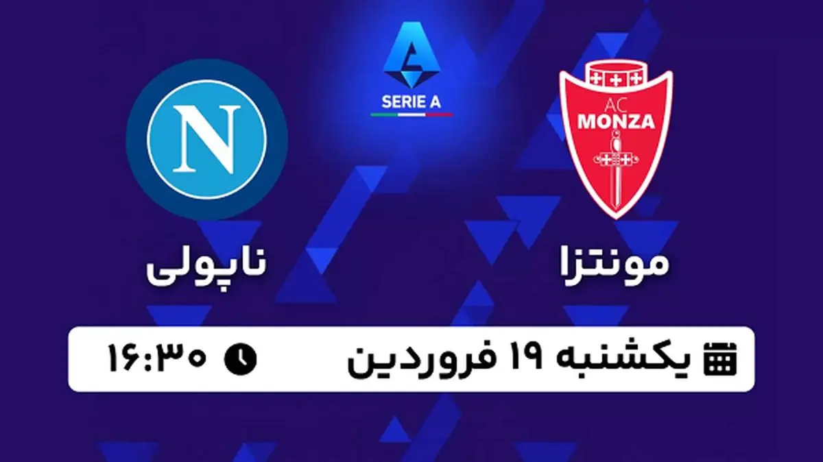 پخش زنده فوتبال مونتزا - ناپولی ۱۹ فروردین ۱۴۰۳