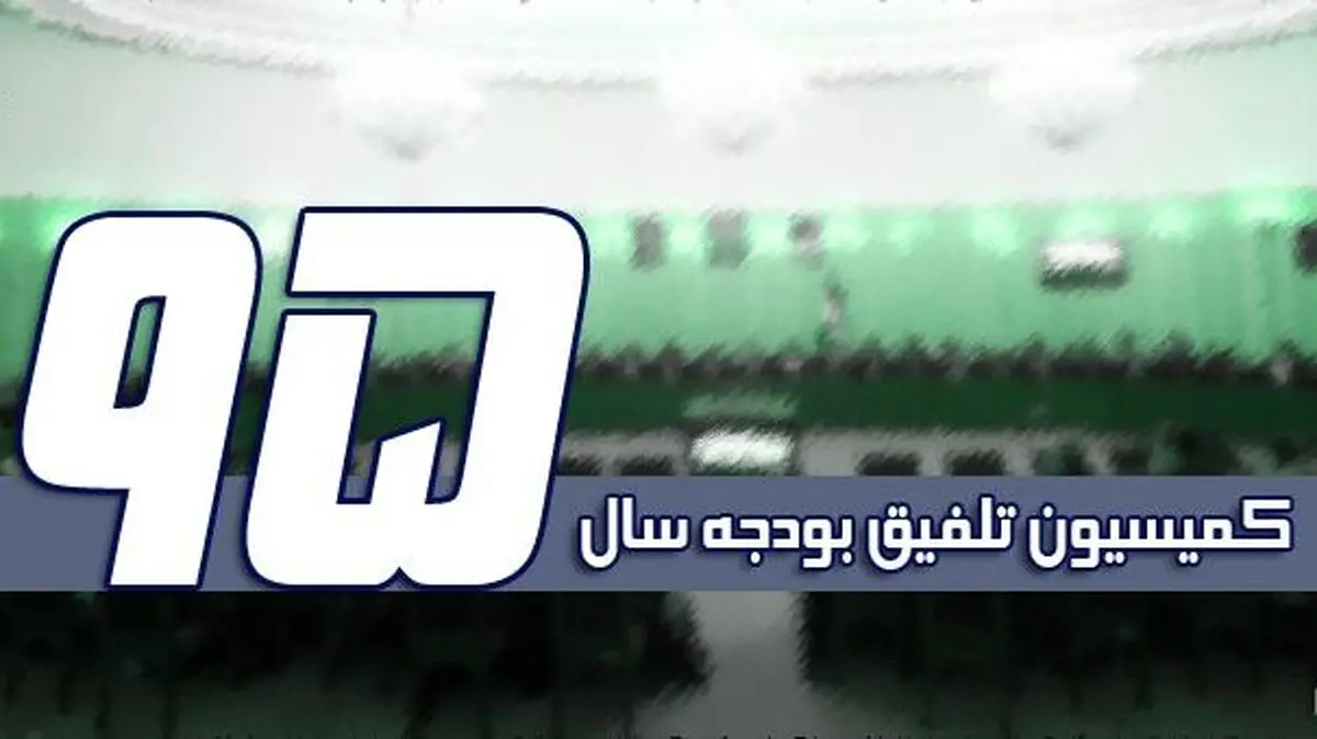 جزئیات مصوبات کمیسیون تلفیق بودجه۹۵ 