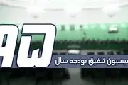 جزئیات مصوبات کمیسیون تلفیق بودجه۹۵ 