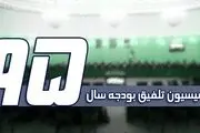 جزئیات مصوبات کمیسیون تلفیق بودجه۹۵ 