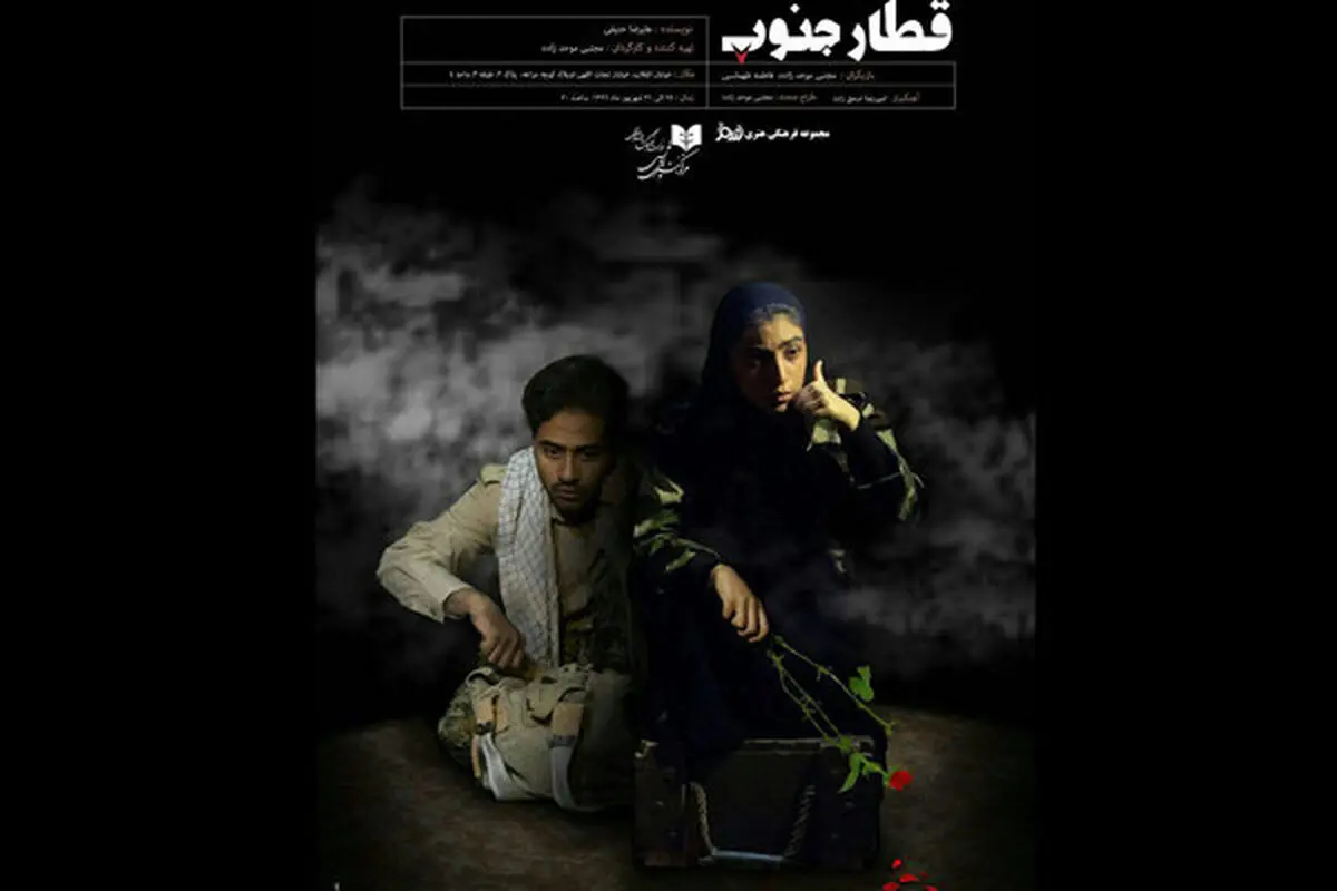 «قطار جنوب» در ایستگاه پرویز پرستویی