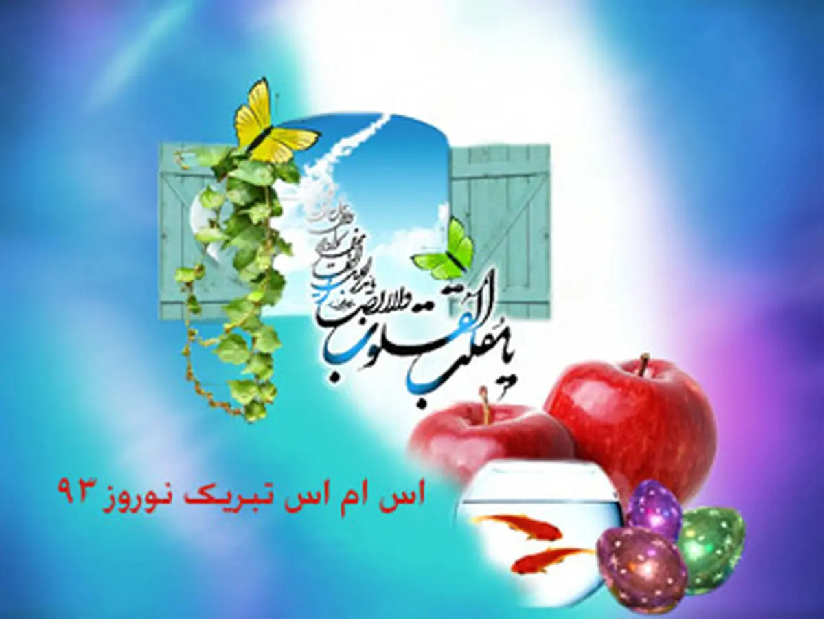 اس ام اس های تبریک نوروز ۹۳