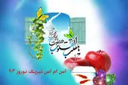 اس ام اس های تبریک نوروز ۹۳