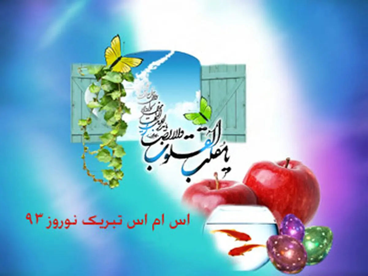 اس ام اس های تبریک نوروز ۹۳