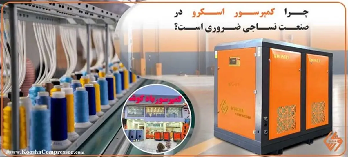 از نخ تا پارچه باکیفیت: نقش حیاتی کمپرسور اسکرو در خطوط تولید نساجی 2025