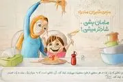 مزه شیرین مادری/ گزارش تصویری