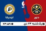 پخش زنده بسکتبال NBA: دنور - ایندیانا یکشنبه 24 دی 1402