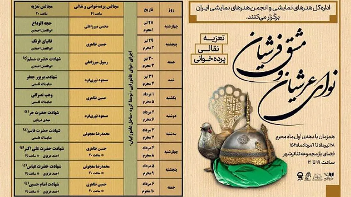 برپایی ویژهبرنامه «نوای عرشیان» در تئاترشهر
