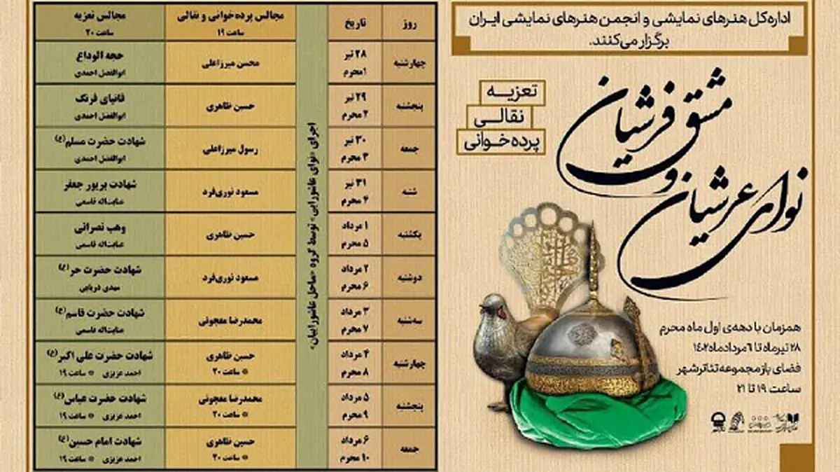 برپایی ویژه‌برنامه «نوای عرشیان» در تئاترشهر