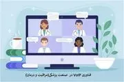 نقش VOIP در صنعت بهداشت و درمان