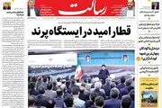 قطار امید در ایستگاه پرند/آتش‌بس تمدید نشد/حسن ختام مسکن مهر پرند/پیشخوان