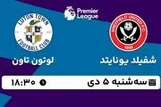 پخش زنده فوتبال شفیلد یونایتد - لوتون تاون ۵ دی ۱۴۰۲