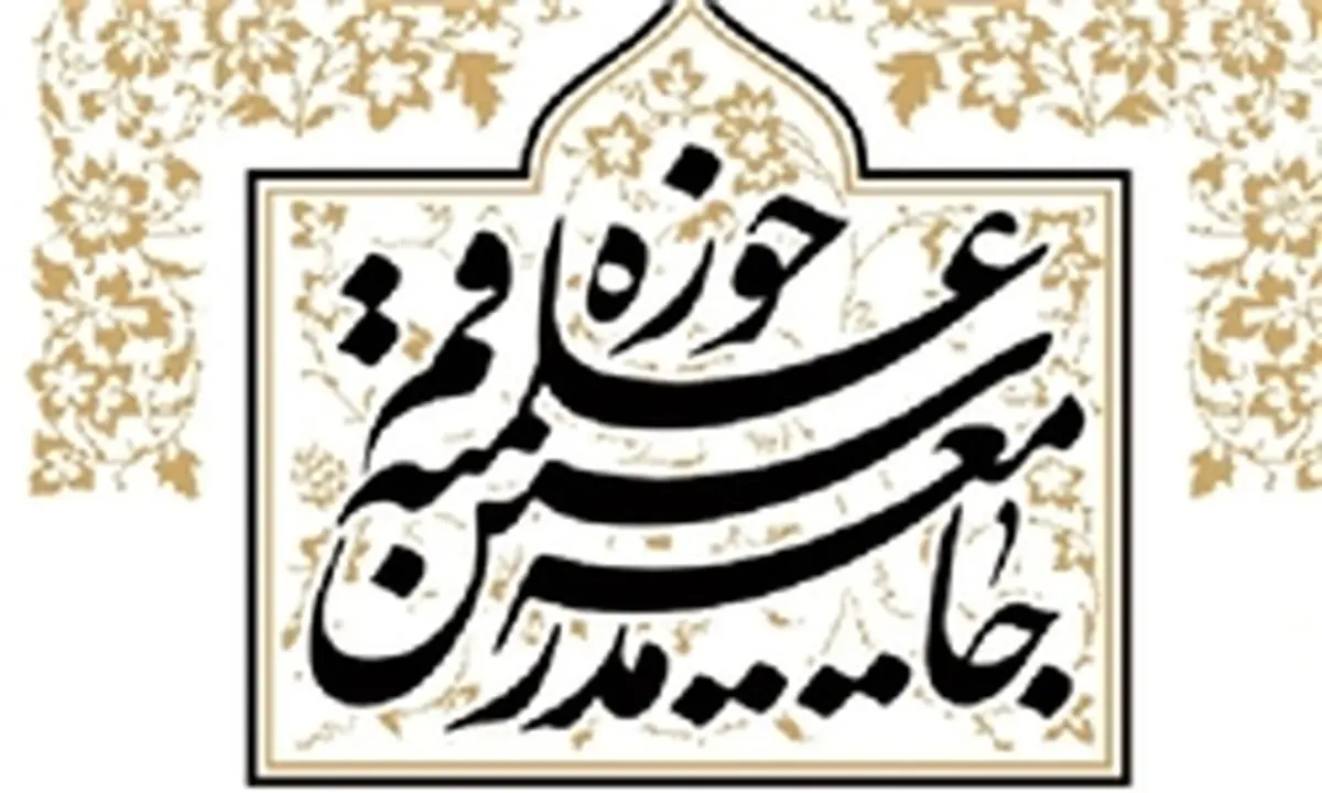 جلسه شورای مرکزی جامعه مدرسین تشکیل شد
