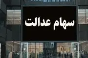 ارزش سهام عدالت امروز ۲ بهمن ۱۴۰۳ چقدر شد ؟ + جدول