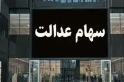 ارزش سهام عدالت امروز ۱۹ دی ۱۴۰۳ چقدر شد ؟ + جدول