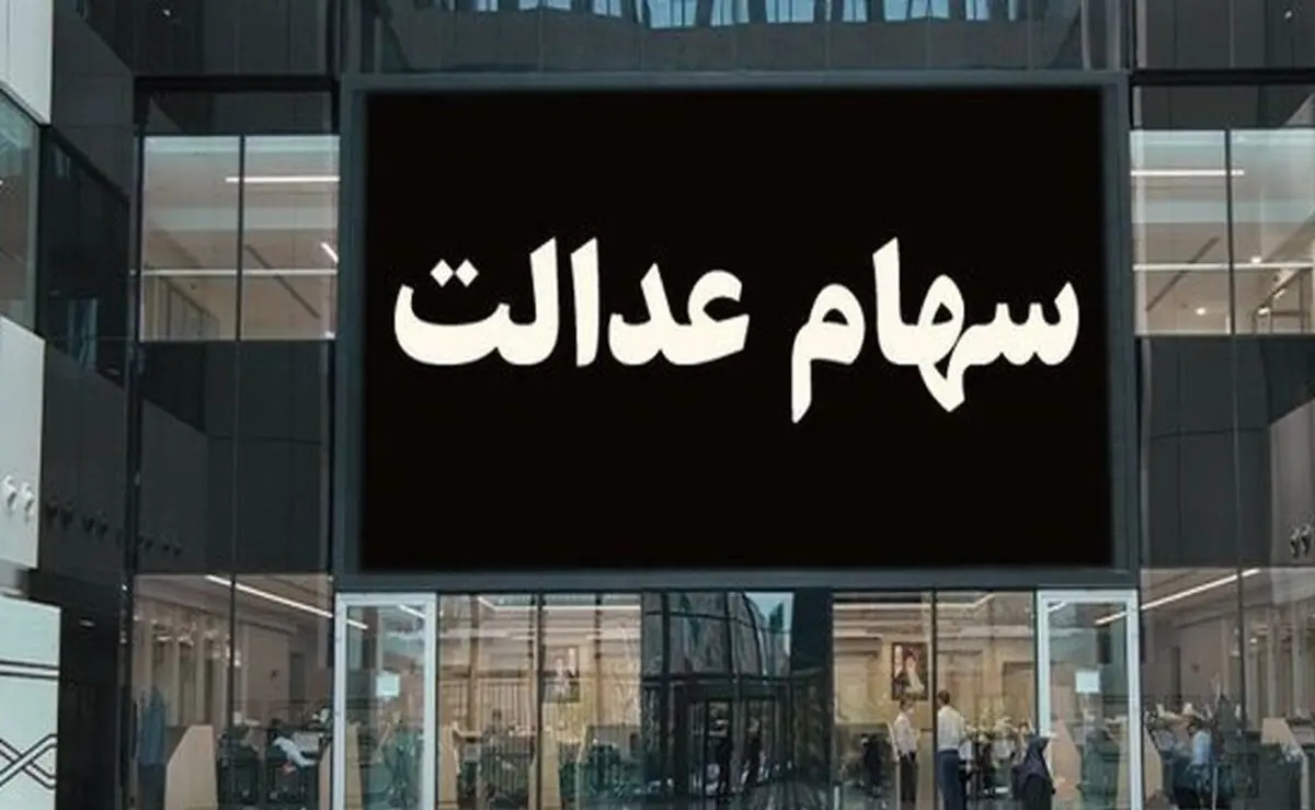 ارزش سهام عدالت امروز ۱۰ آذر ۱۴۰۳ چقدر شد ؟ +جدول