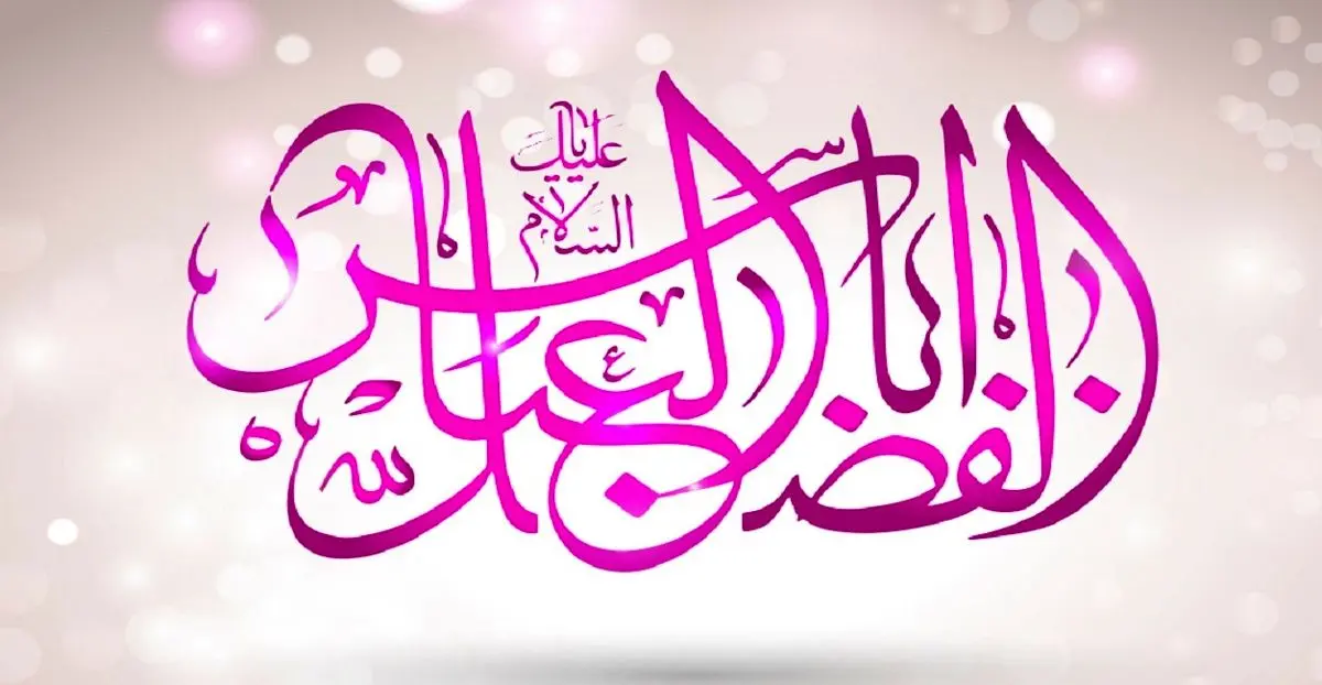 پنج صفت برجسته قمر بنی هاشم